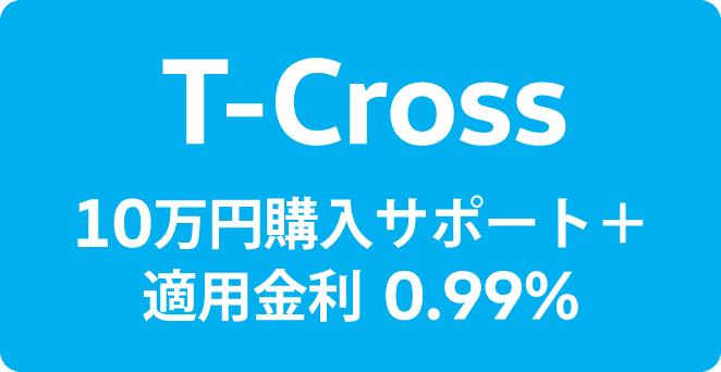 T-Cross 10万円購入サポート＋適用金利 0.99%
