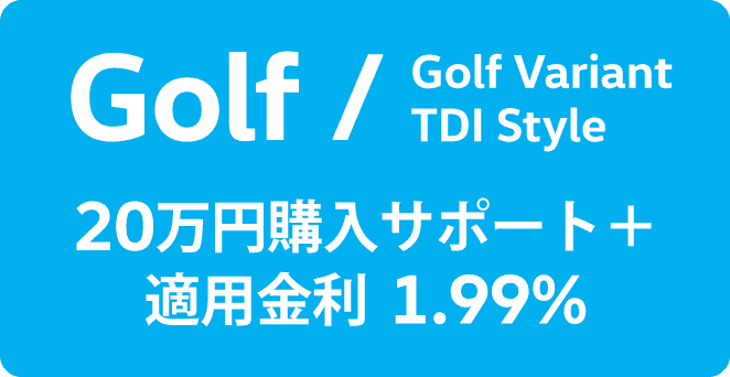 Golf / Golf Variant TDI Style 20万円購入サポート＋適用金利 1.99%