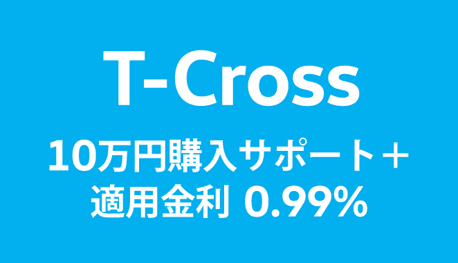 T-Cross 10万円購入サポート＋適用金利 0.99%