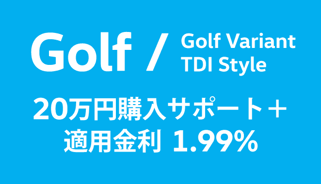 Golf / Golf Variant TDI Style 20万円購入サポート＋適用金利 1.99%